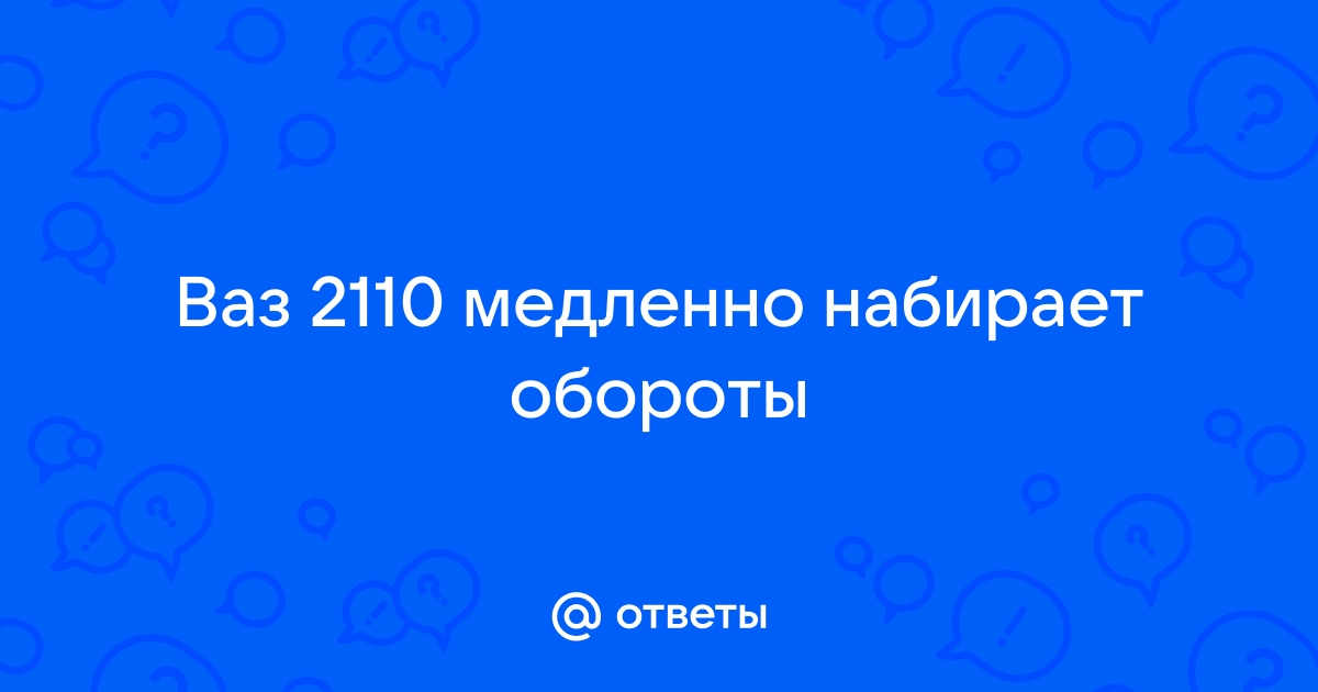 при выжатом сцеплении двигатель набирает обороты - Официальный Лада Приора Клуб