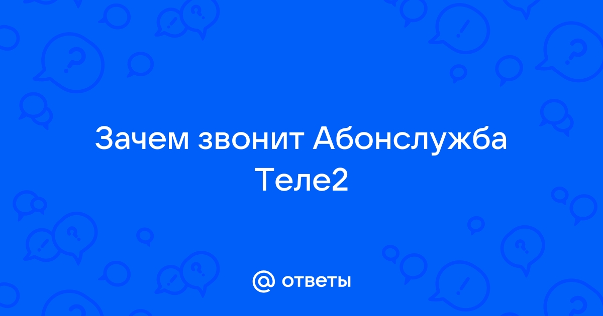 Почему звонит теле2 абонслужба