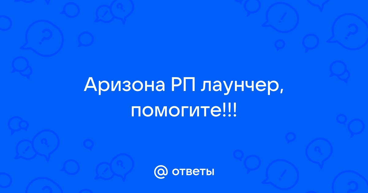 Не работает лаунчер аризона рп андроид