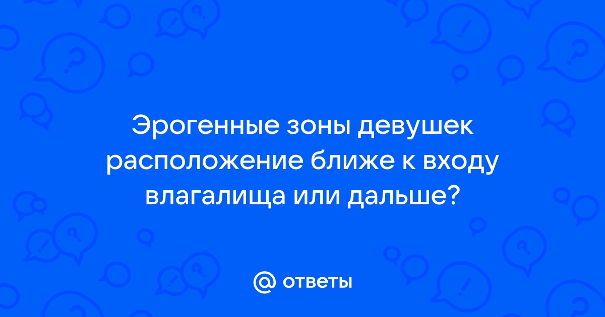 Что такое эрогенные зоны и где их искать