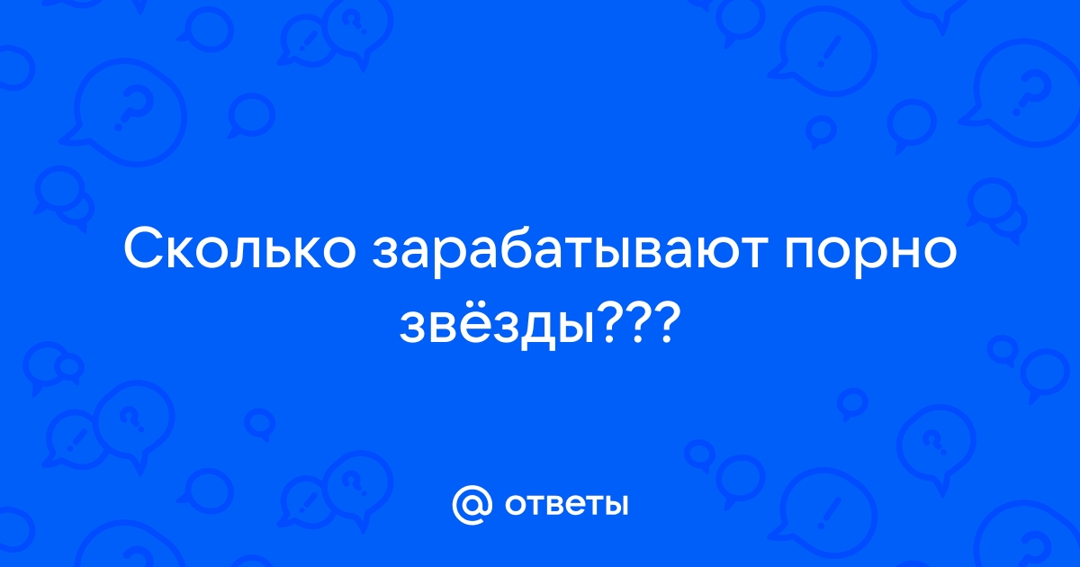 Известные порноактеры раскрыли свой заработок: Интернет: Интернет и СМИ: paintball-blg.ru