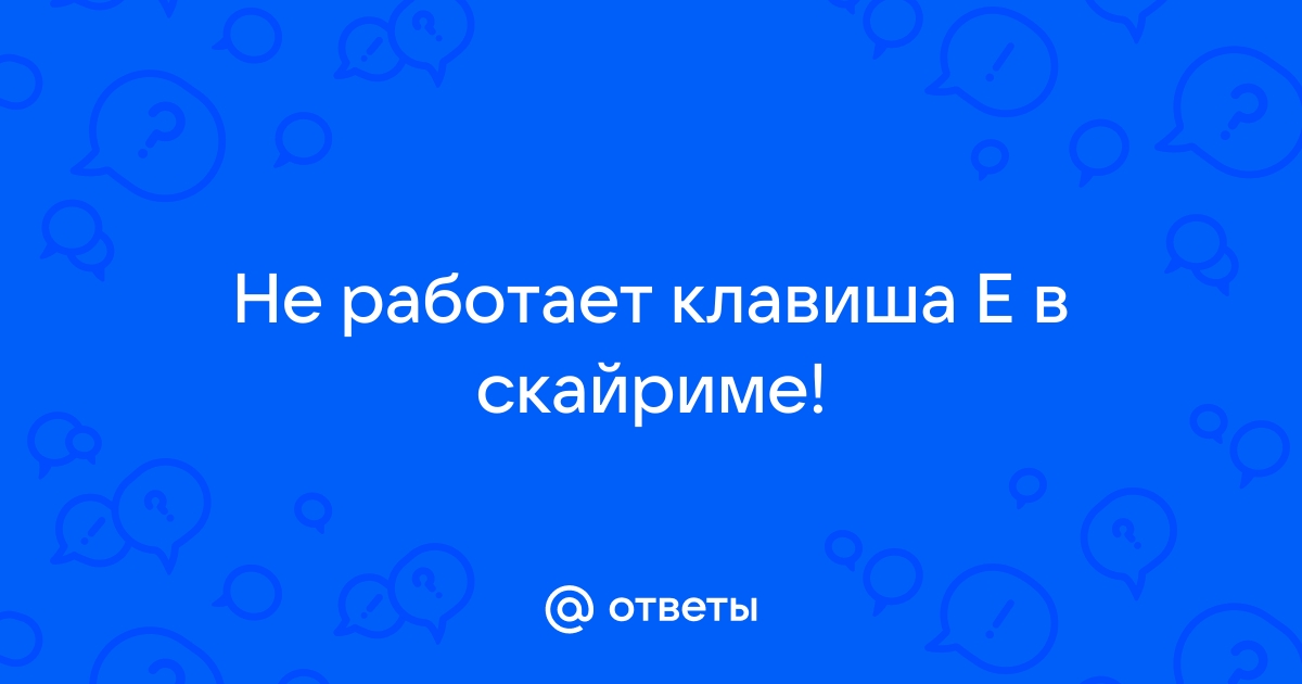 Почему tcl в скайриме не работает