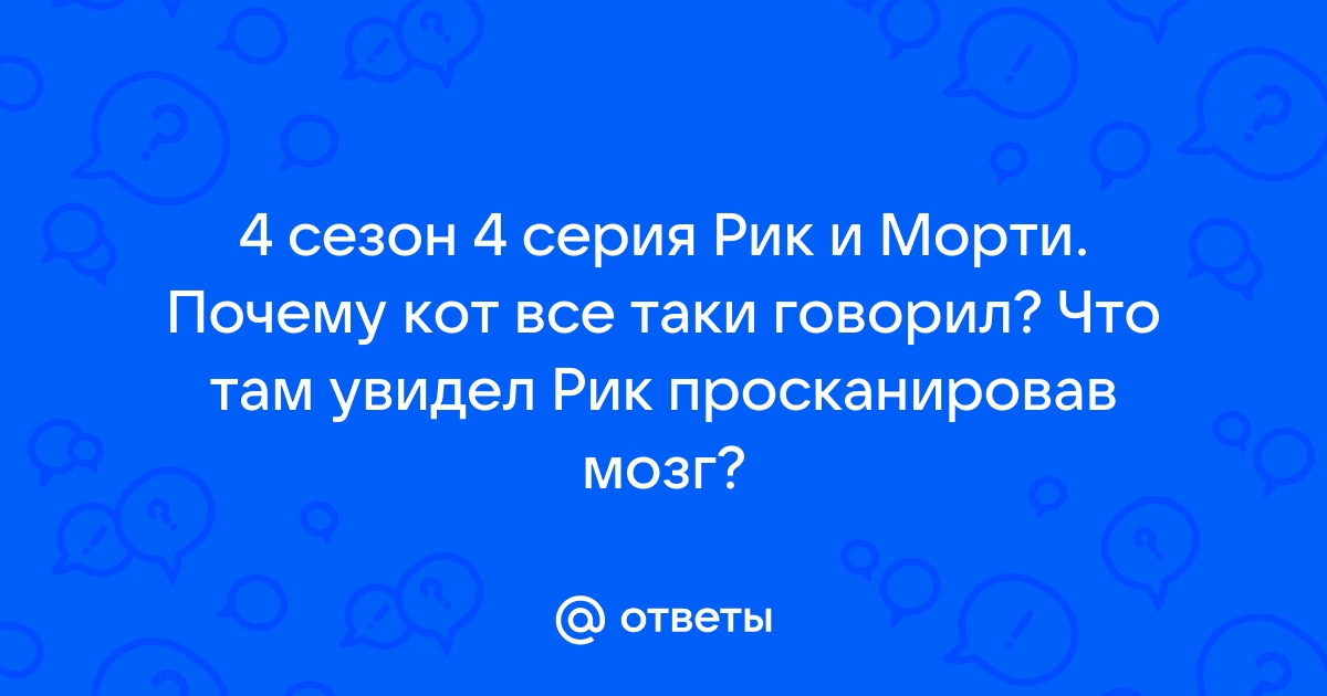 Рик и морти почему кот говорит