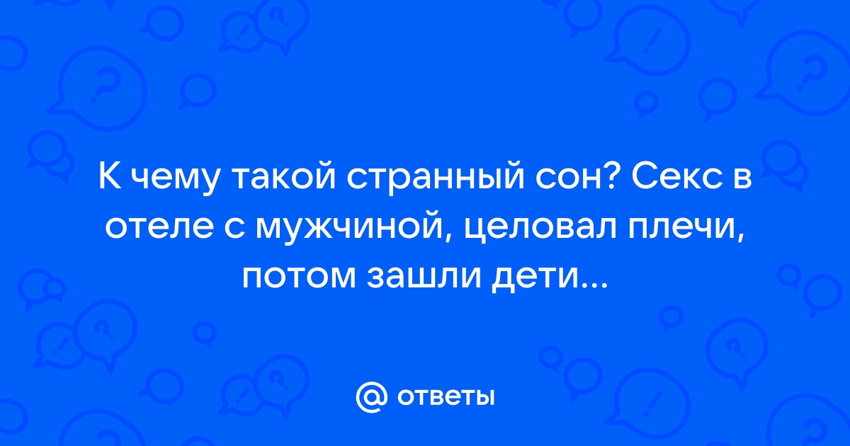 Ко мне что-то приходит ночью и домагается меня. Помогите!Что мне делать