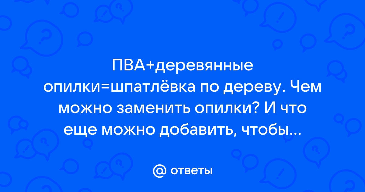 4. ПВА опилки и мел - как это шкурить. Шпаклевка для древесины. Продолжение эксперимента.