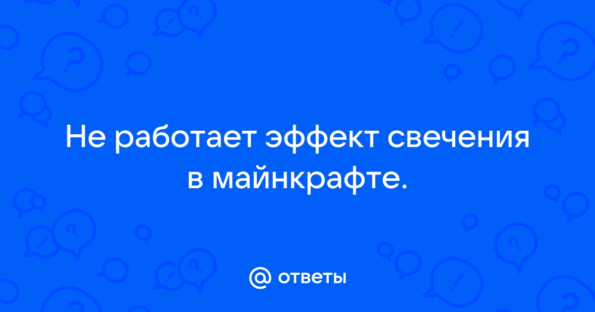 Почему не работает эффект свечения в майнкрафт