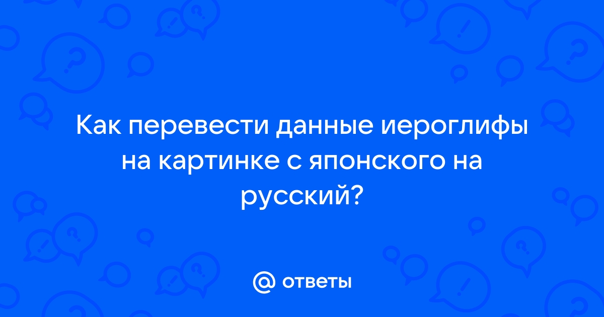 Переводчик по картинке с японского на русский