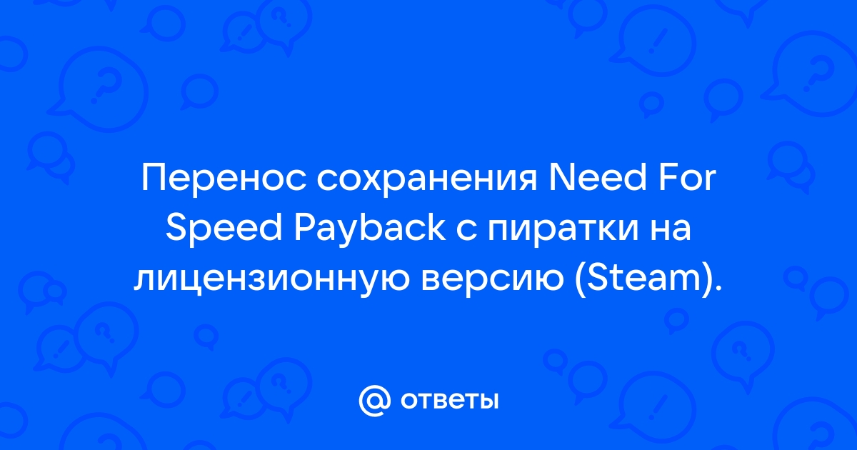 Как перенести сохранения с пиратки на лицензию скайрим