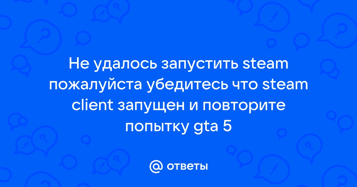 Не удалось запустить steam пожалуйста убедитесь что steam client запущен и повторите попытку rdr 2