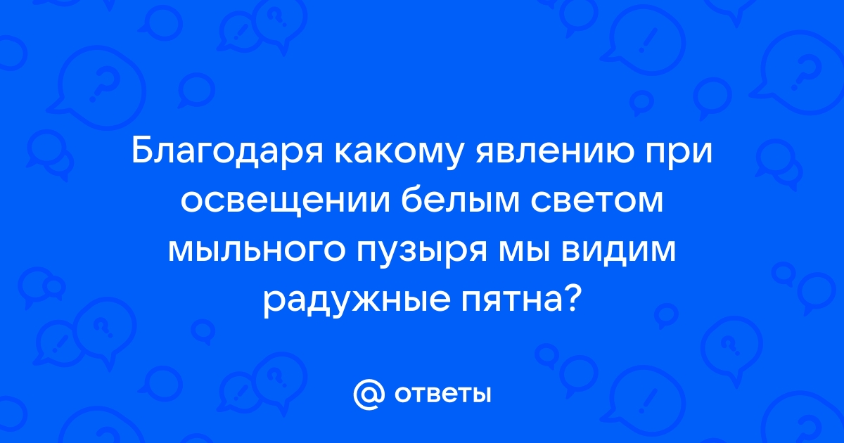 При освещении мыльного пузыря белым светом наблюдается цветная картина показанная на рисунке