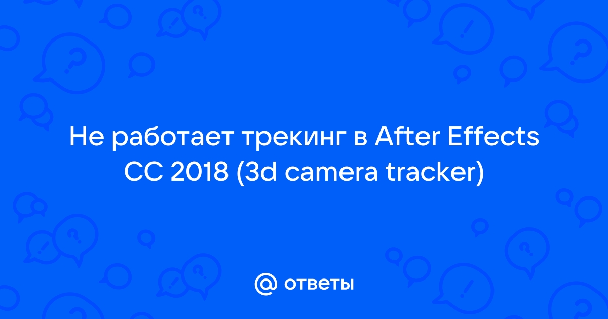 Трекинг не работает after effects