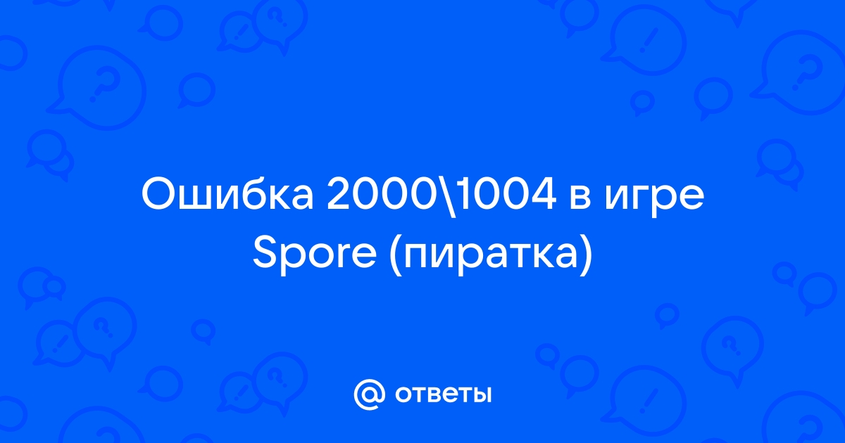 Ошибка 1004 spore