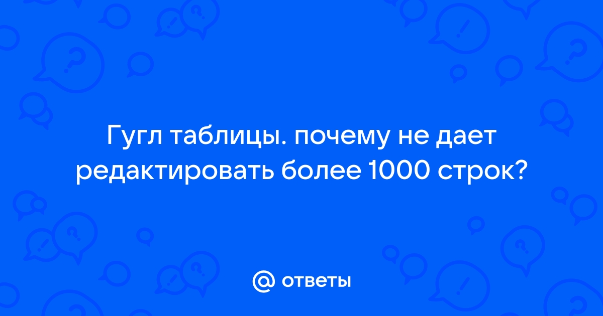 Текущее окно слишком мало для правильного отображения этого листа в гугл таблице как исправить