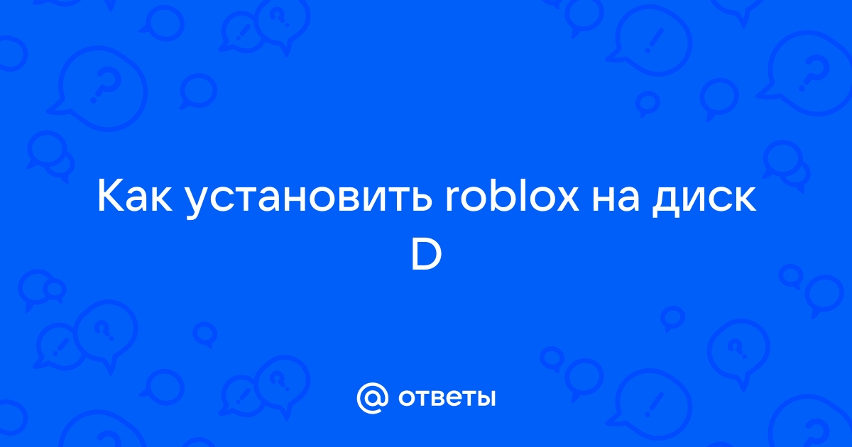 Как установить roblox на диск d