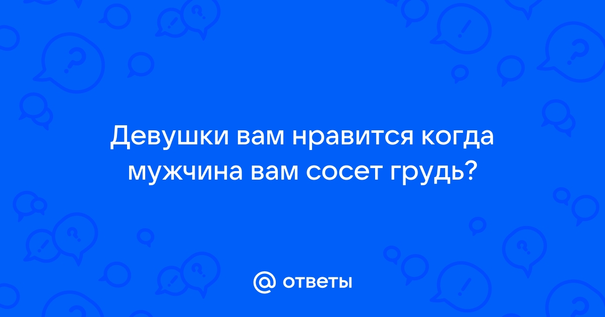 Порно парень сосет грудь девушки смотреть. Подборка парень сосет грудь девушки порно видео.