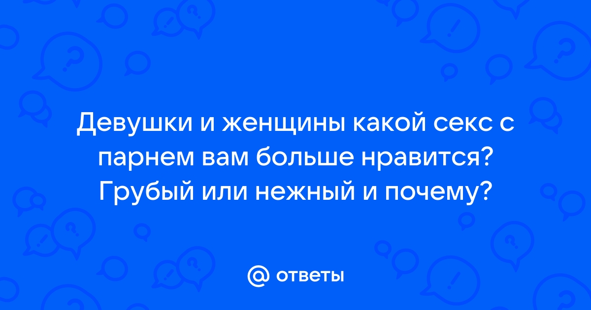 Сексуальные факты о мужчинах, о которых вы не задумывались