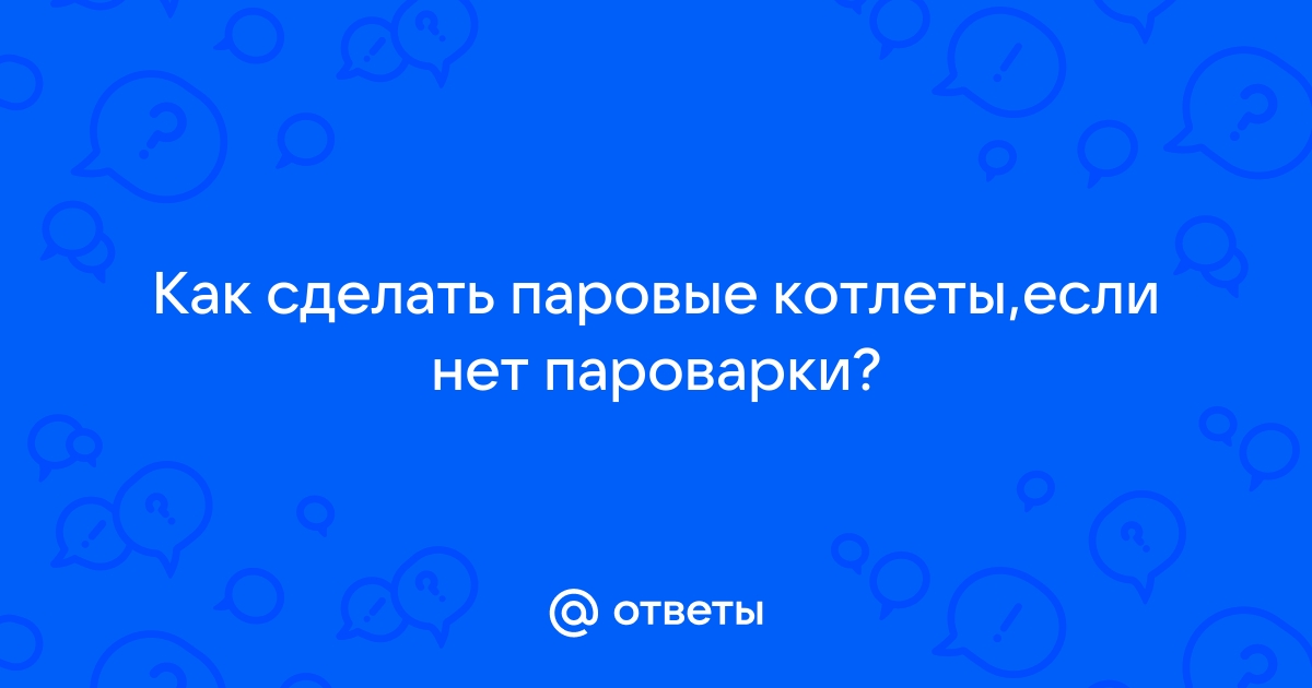 Как готовить котлеты на пару в кастрюле?