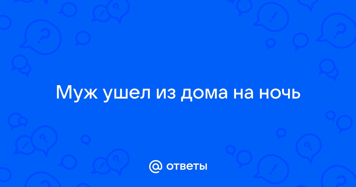 «Муж исчезает из дома на несколько дней, чтобы выпить»