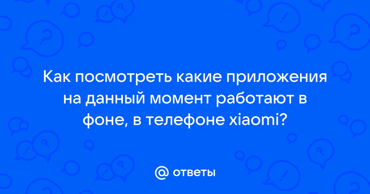 Как посмотреть приложения в фоне