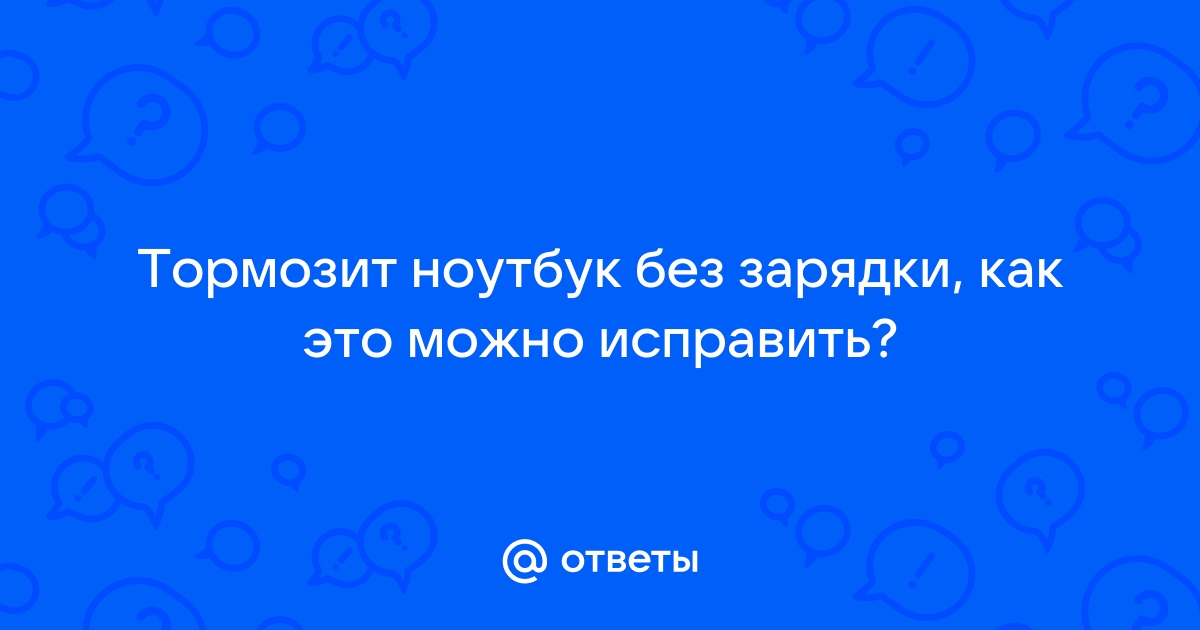 Компьютер периодически сильно тормозит, помогает только выключение и - Сообщество Microsoft