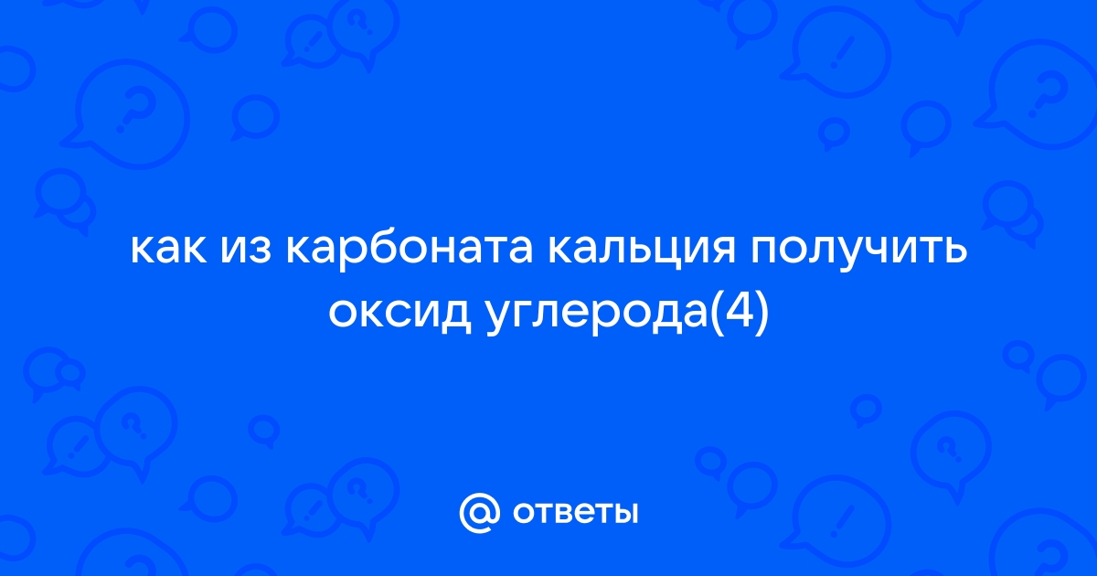 Из карбоната кальция в оксид углерода 4