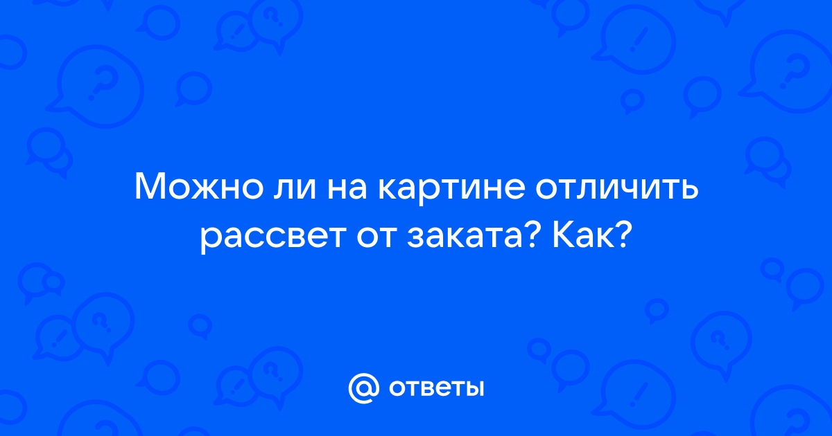 Как отличить рассвет от заката на картине