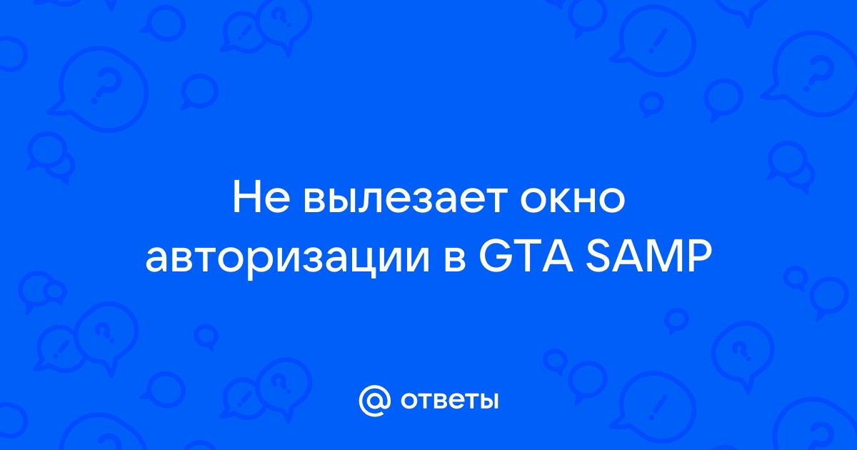 Что делать если не появляется окно регистрации в самп на своем сервере