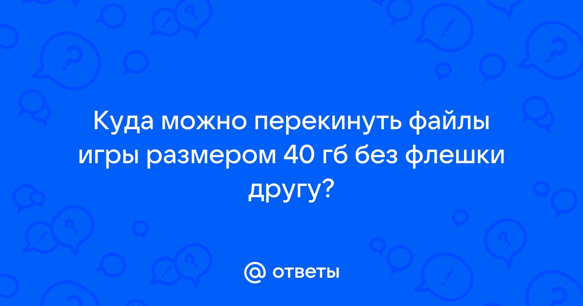 Можно ли перекинуть игру с флешки