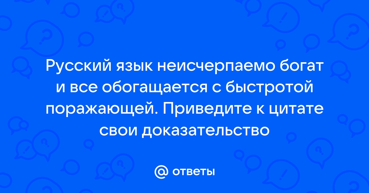 Русский язык неисчерпаемо богат презентация