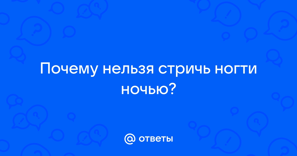 Что нельзя делать ночью - 7 народных примет