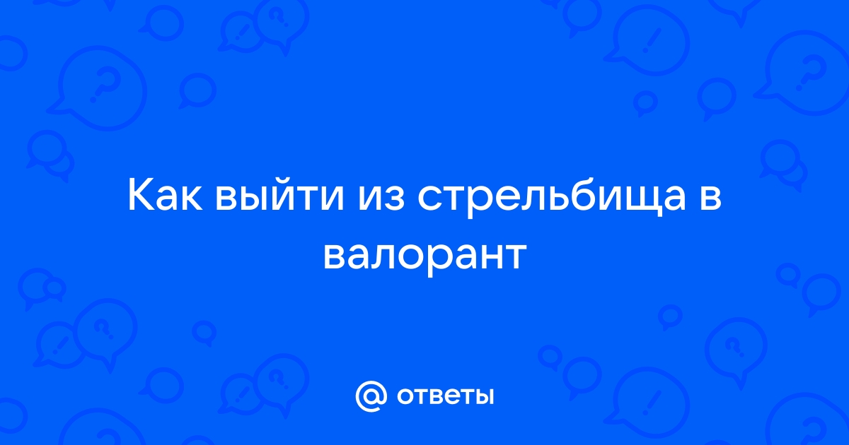 Как растянуть изображение в валорант