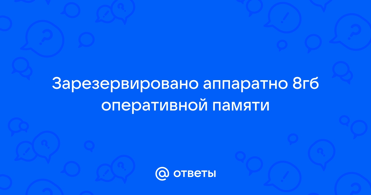 Оперативная память зарезервирована аппаратно 8 гб