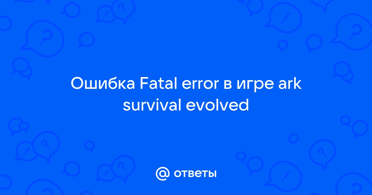 Low level fatal error ark survival evolved как исправить