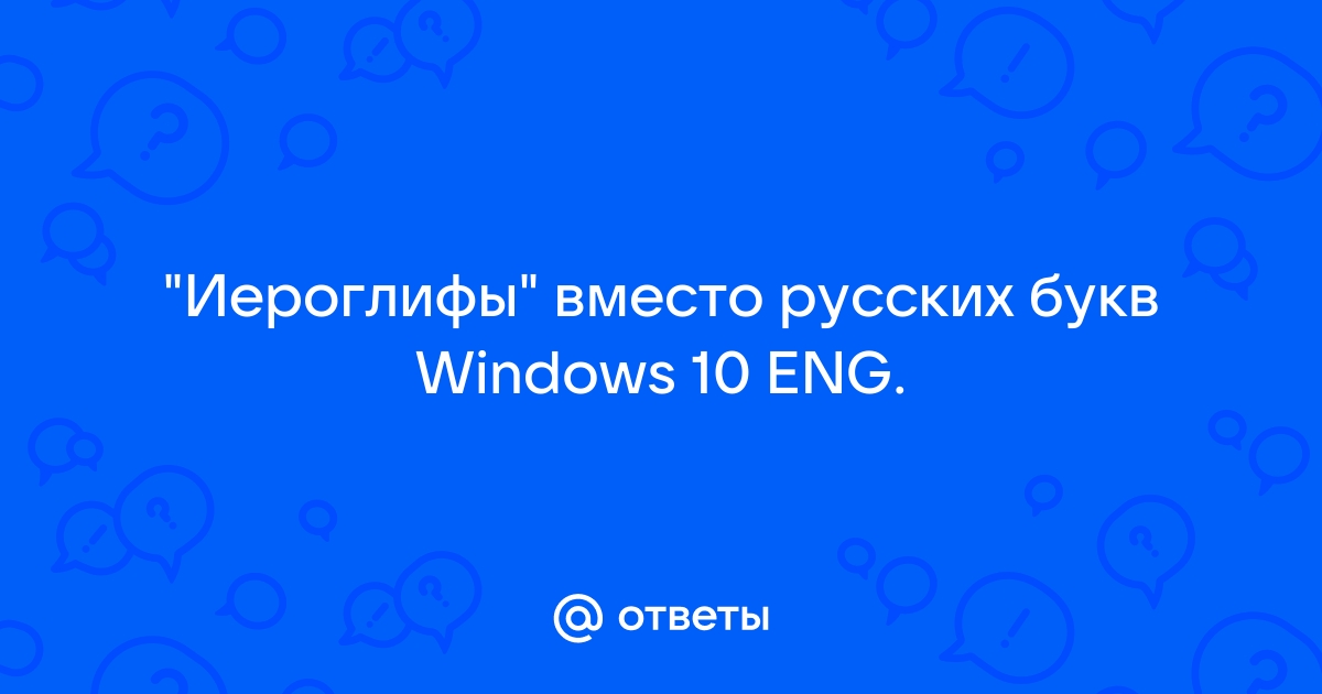 Иероглифы вместо русских букв windows 11