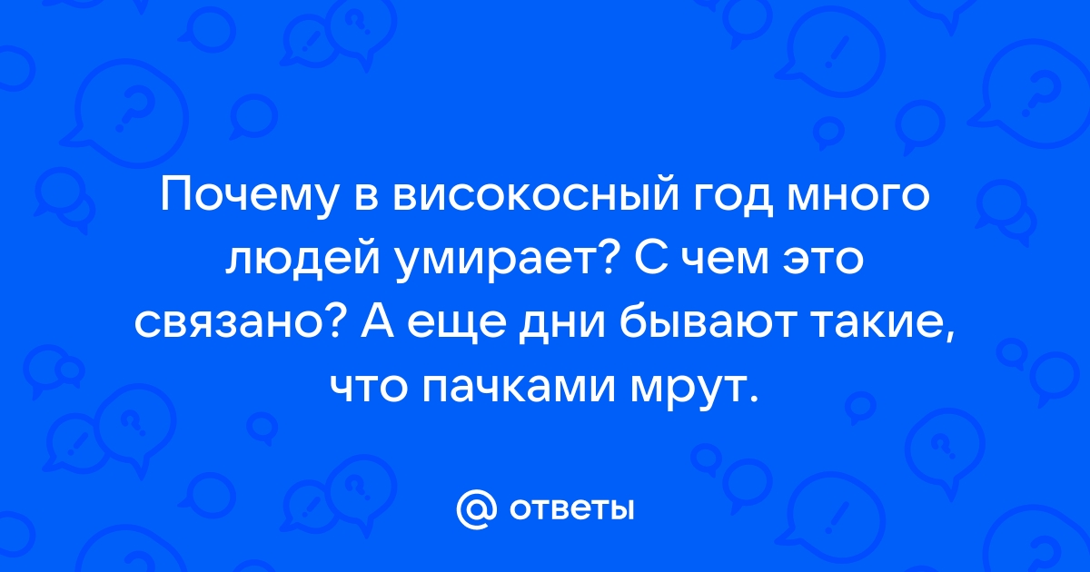 Приметы на високосный год