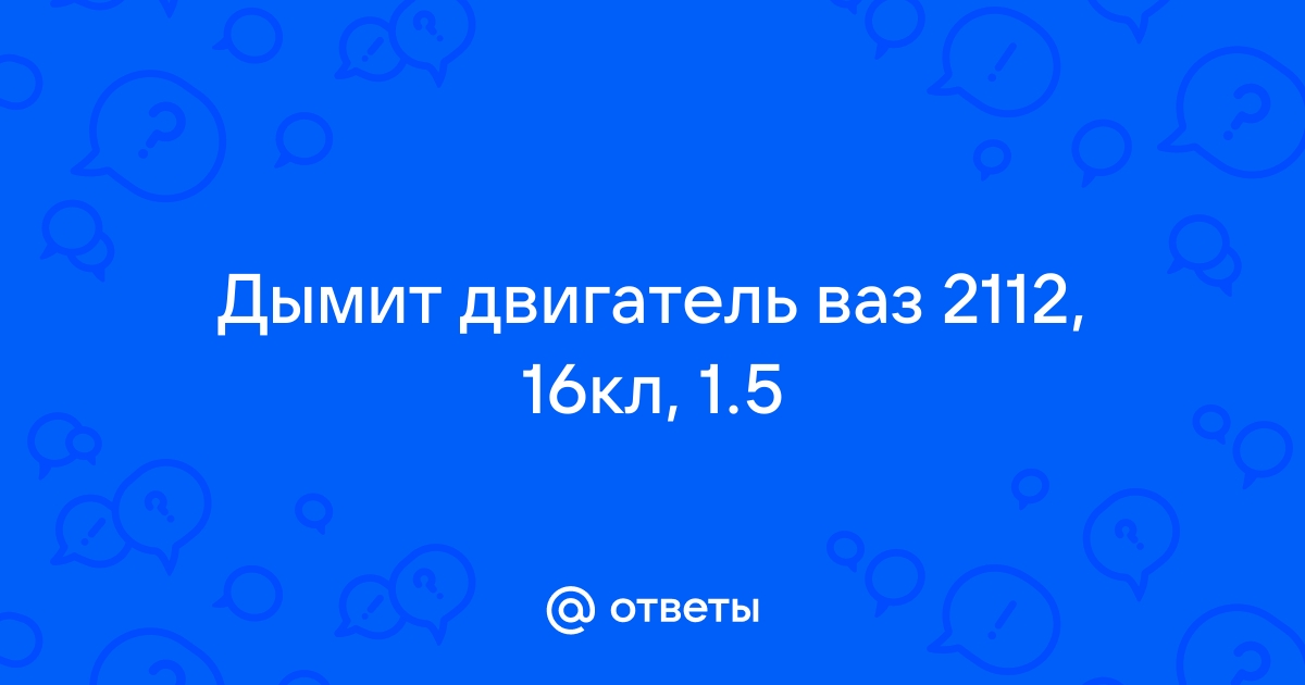 Почему из выхлопной трубы машины идёт белый дым?