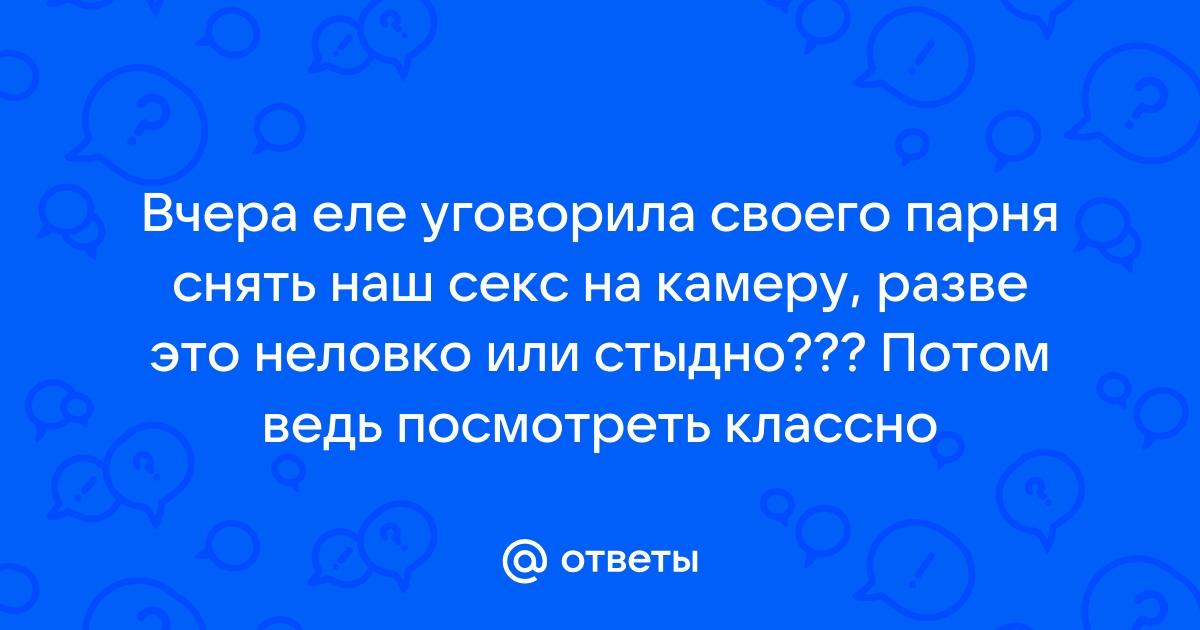 Уговорил свою девушку снять наш секс на видео - redballons.ru