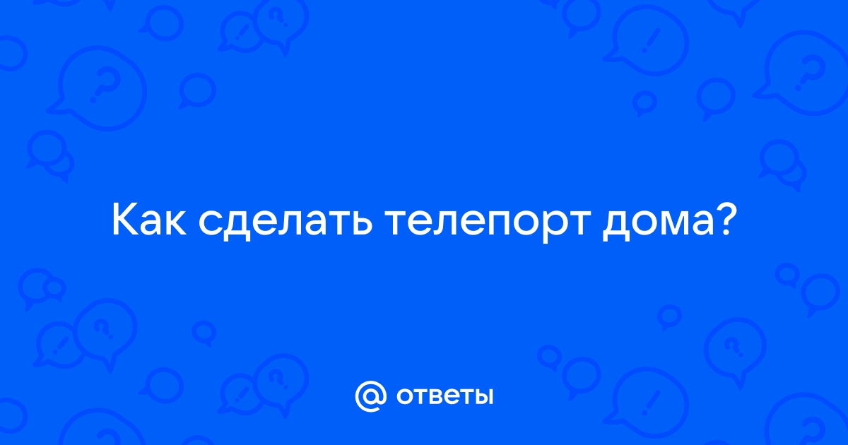 Вжух, и ты на работе: когда изобретут телепорт?