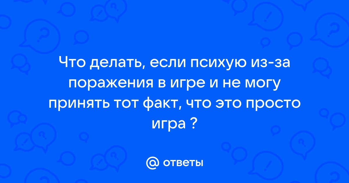 Тревожность и компьютерные игры - психология или неврология?