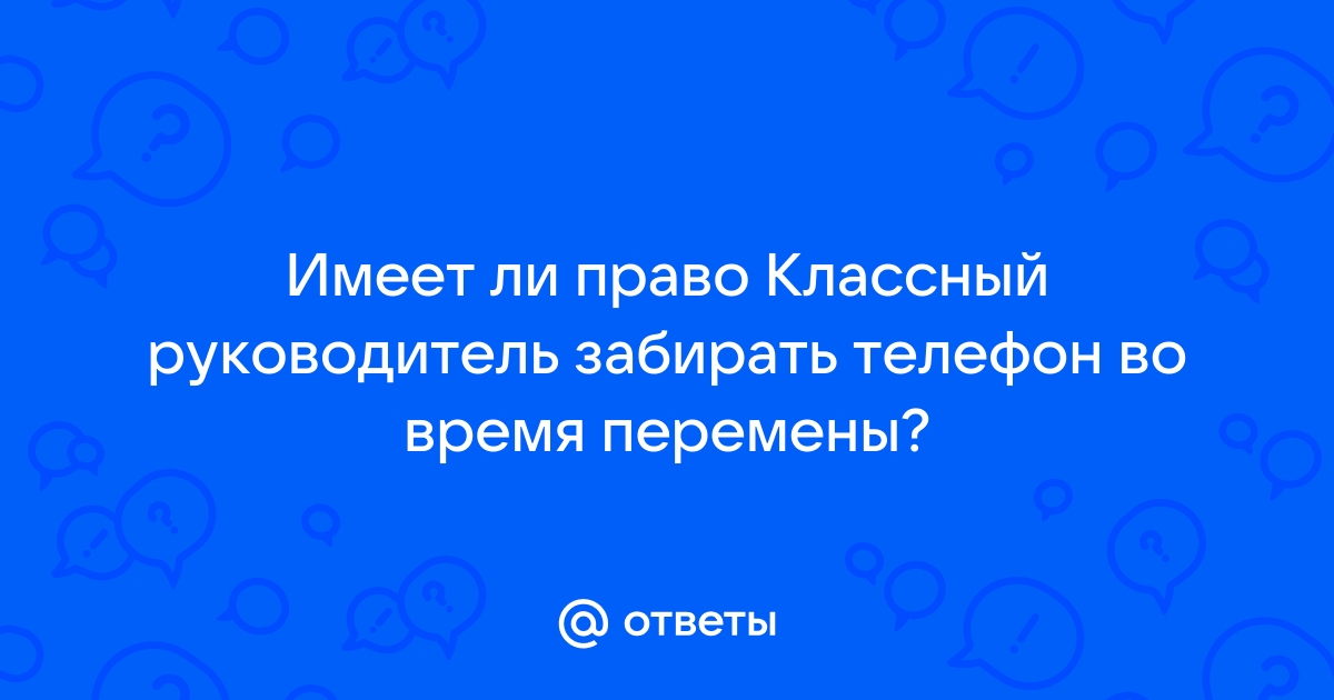 Имеет ли право мама забирать телефон у ребенка и читать переписки