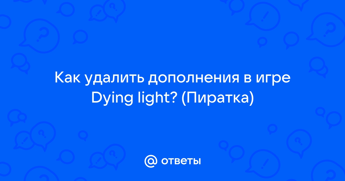 Ошибка при запуске dying light невозможно осуществить запись в папку игры