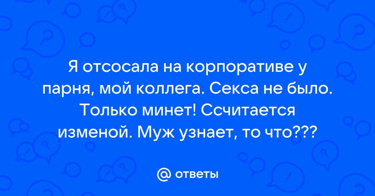 Отсос на корпоративе порно видео. Найдено порно роликов. порно видео HD