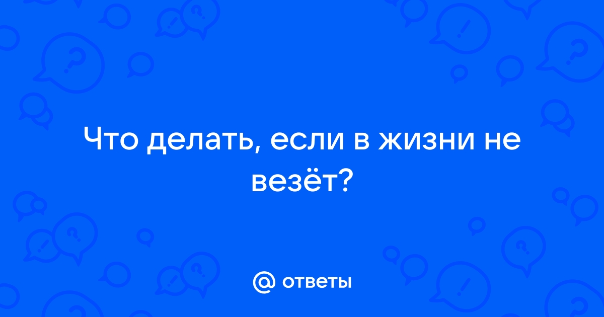 Почему вам не везёт и можно ли это исправить - Лайфхакер