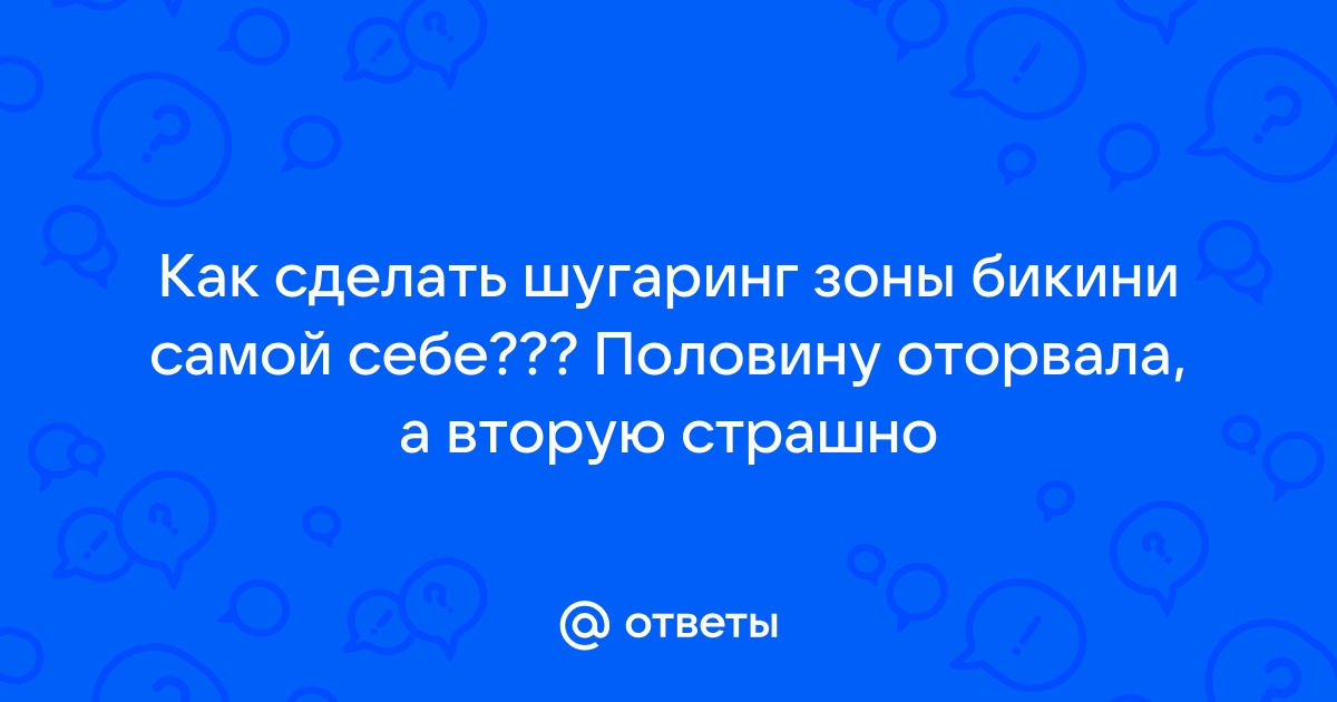 Шугаринг бикини в домашних условиях: 6 Потрясающих памяток, как правильно делать шугаринг бикини