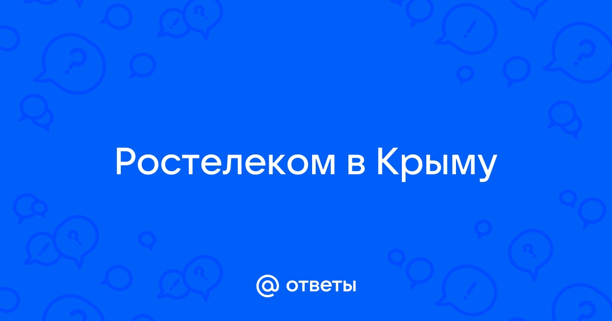 Работает ли ростелеком в крыму 2021