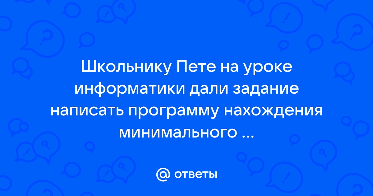 Паша написал программу поиска минимального числа но она содержит ошибку