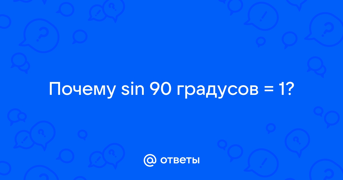 Почему sin 90 равен 1