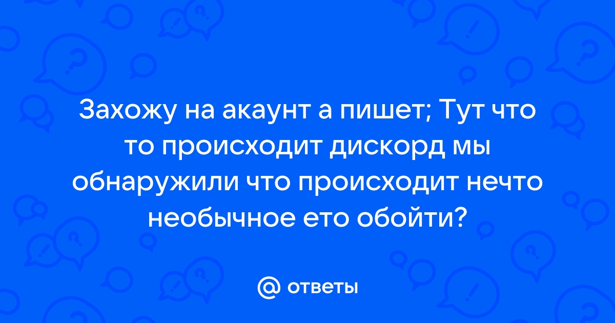 Как обойти дискорд тут что то происходит