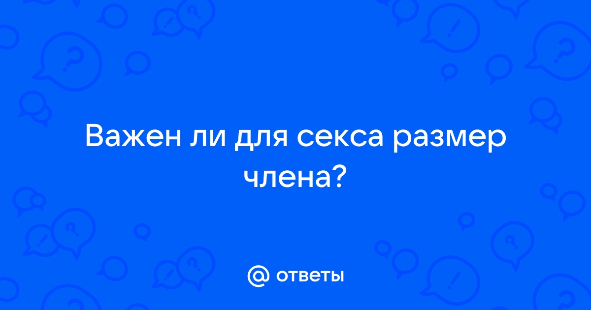 Размер имеет значение? | Медицинская клиника 