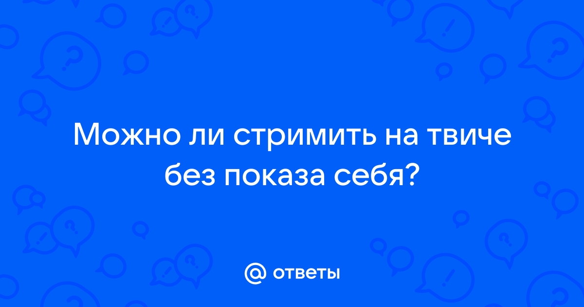 Можно ли стримить пиратский майнкрафт на твиче